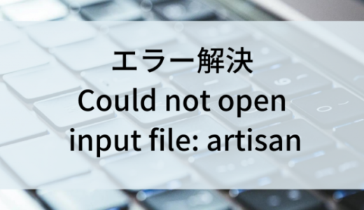 Could not open input file: artisanエラーの解決方法