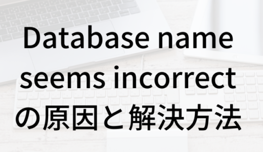 Database name seems incorrectの原因と解決方法