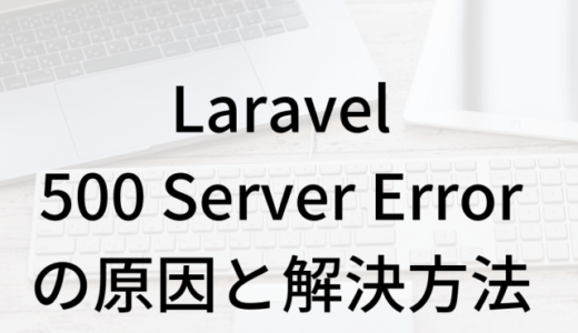 Laravelで500 Server Errorが出る原因と解決方法