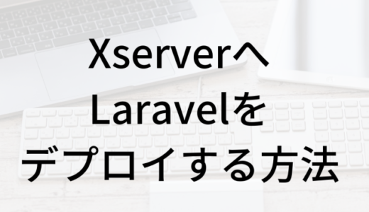 LaravelのWEBアプリをレンタルサーバーのXserverにデプロイする方法。GitHub、Windows11